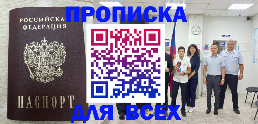 прописка для работы в Белово