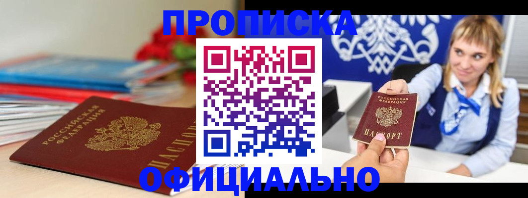 прописка для кредита в Белово