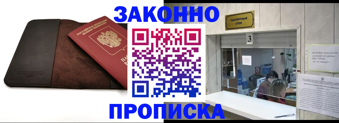 прописка в Белово