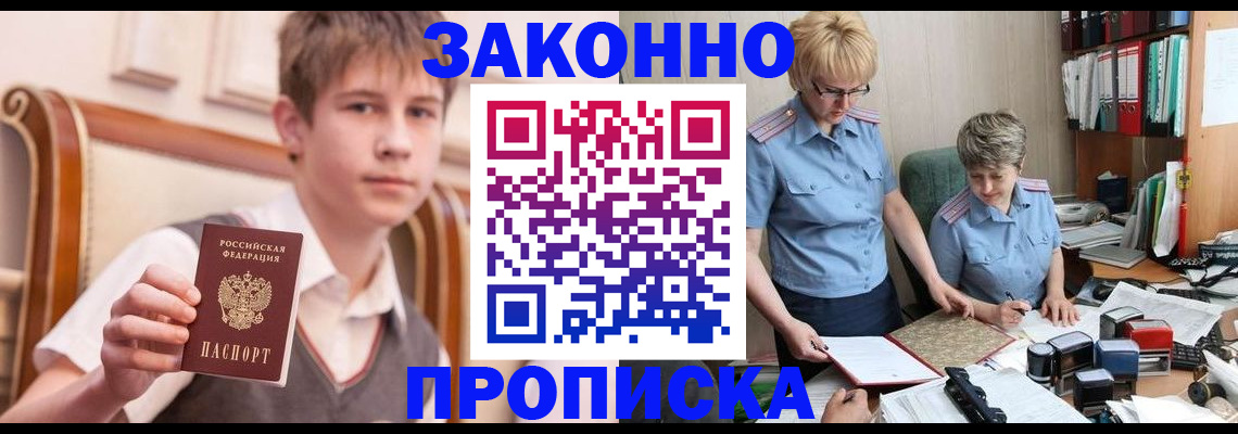 купить прописку в Белово